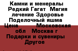 Камни и менералы. Редкий Гагат. Магия лечение Здоровье Поделочный яшма › Цена ­ 250 - Московская обл., Москва г. Подарки и сувениры » Другое   
